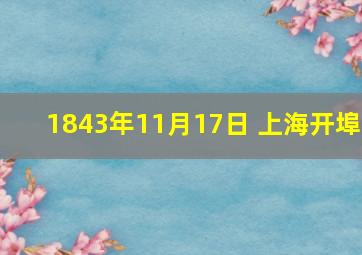 1843年11月17日 上海开埠